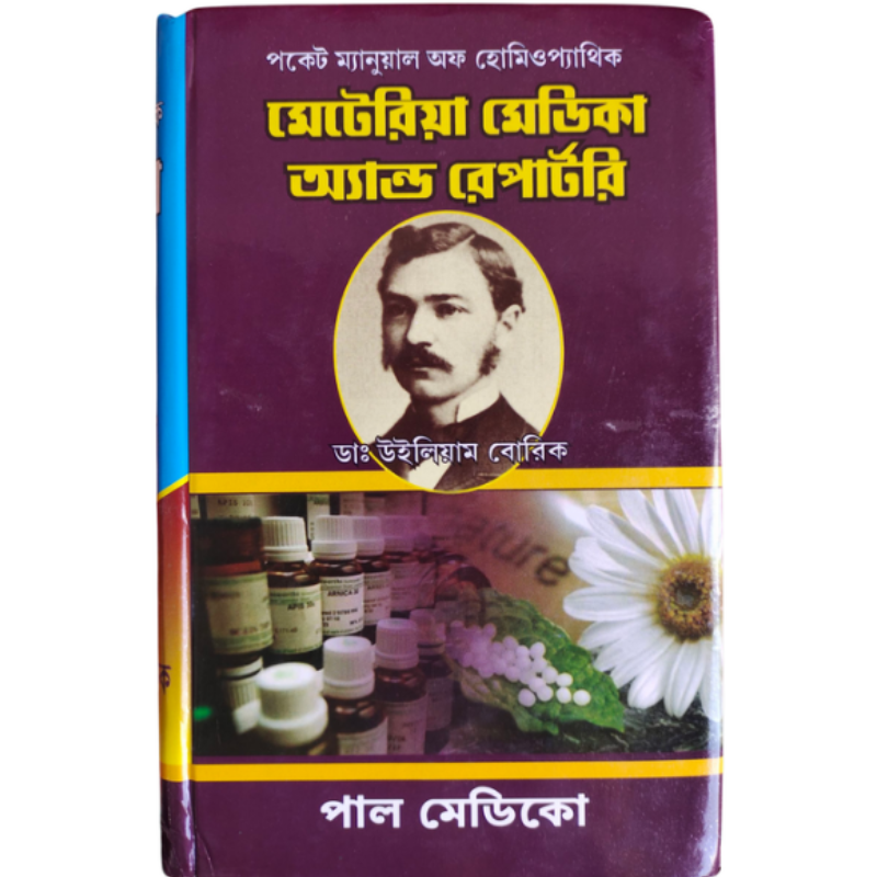 পকেট ম্যানুয়াল অফ হোমিওপ্যাথিক মেটেরিয়া মেডিকা - ডাঃ উইলিয়াম বোরিক.