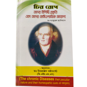 চিররোগ তাদের বিশিষ্ট প্রকৃতি এবং তাদের হোমিওপ্যাথিক আরোগ্য - ডা. চিত্তরঞ্জন ভট্টাচর্য।