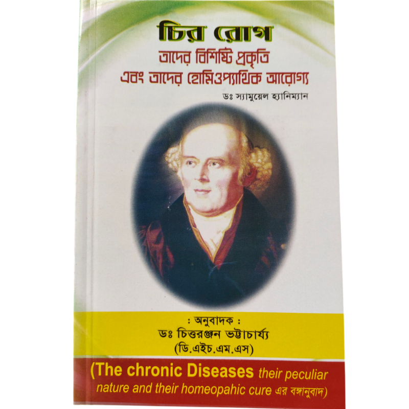 চিররোগ তাদের বিশিষ্ট প্রকৃতি এবং তাদের হোমিওপ্যাথিক আরোগ্য - ডা. চিত্তরঞ্জন ভট্টাচর্য।