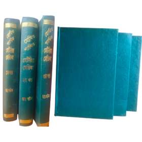 হোমিওপ্যাথিক মেটেরিয়া মেডিকা (ডা. নীলমনি ঘটক) ১ম, ২য় ও ৩য় খন্ড একত্রে।