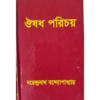 ঔষধ পরিচয়” — নরেন্দ্রনাথ বন্দ্যোপাধ্যায়।