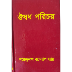 ঔষধ পরিচয়” — নরেন্দ্রনাথ বন্দ্যোপাধ্যায়।