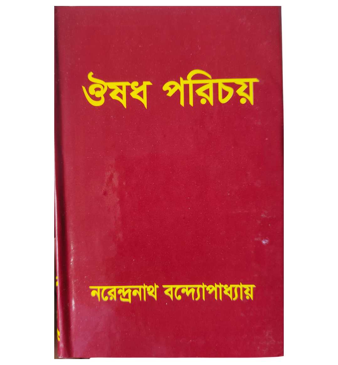 ঔষধ পরিচয়” — নরেন্দ্রনাথ বন্দ্যোপাধ্যায়।