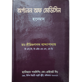 অর্গানন অফ মেডিসিন - হানেমান্ । বাংলা অনুবাদ - ডাঃ ত্রিগুণানাথ বন্দ্যোপাধ্যায়।
