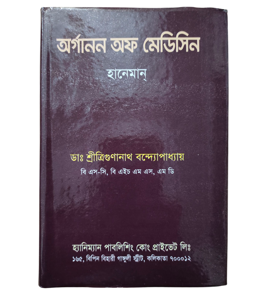 অর্গানন অফ মেডিসিন - হানেমান্ । বাংলা অনুবাদ - ডাঃ ত্রিগুণানাথ বন্দ্যোপাধ্যায়।