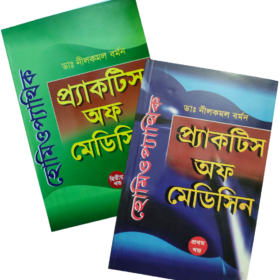 প্র্যাকটিস অফ মেডিসিন — ডাঃ নীলকমণ বর্মণ।